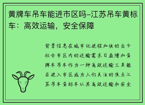 黄牌车吊车能进市区吗-江苏吊车黄标车：高效运输，安全保障